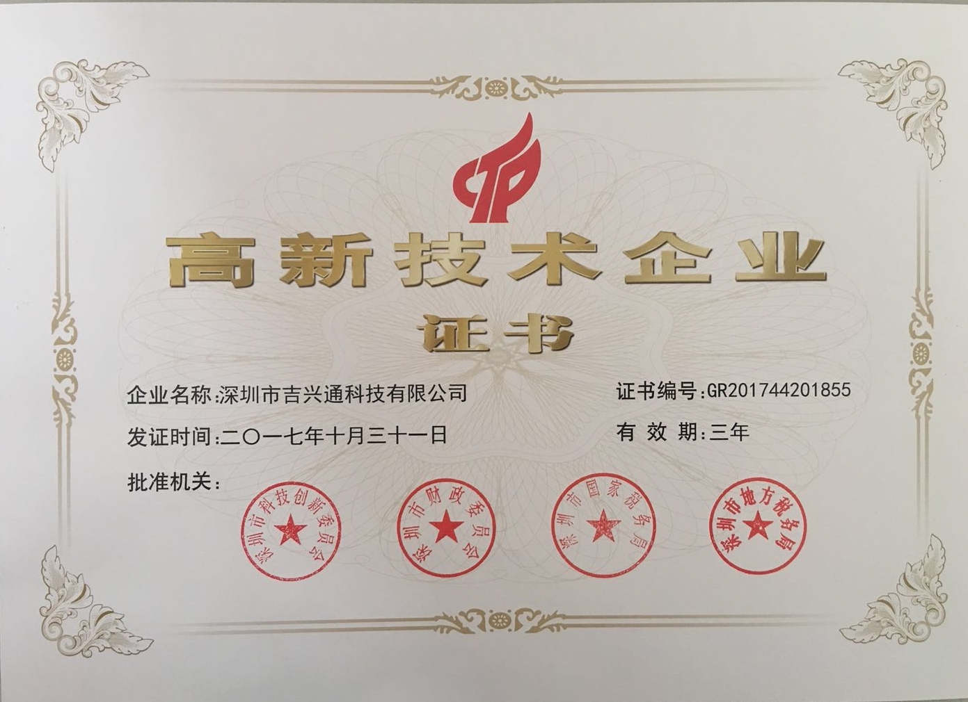 熱烈祝賀吉興通(tōng)科(kē)技(jì)榮獲深圳市(shì)高(gāo)新技(jì)術企業(yè)稱号！